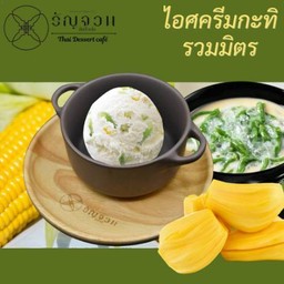 ไอศครีมกะทิรวมมิตร
