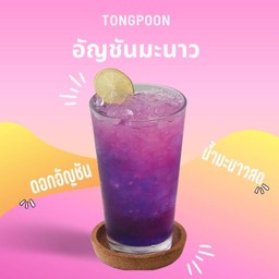 น้ำอัญชันมะนาว