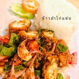 ข้าวยำไก่แซ่บ