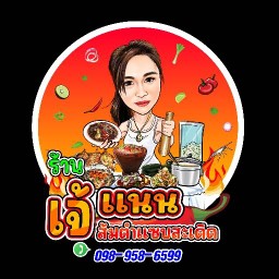 ร้านเจ้แนนลาบอุดร