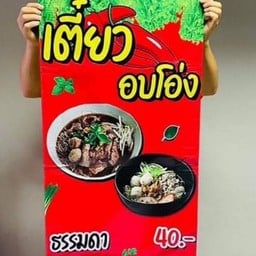 ป้าอี๊ดบ้านสวน ข้าว&ก๋วยเตี๋ยว