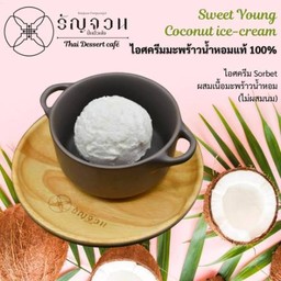 ไอศครีมมะพร้าวน้ำหอม
