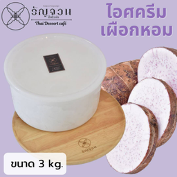 No.106 ไอศครีมเผือกหอม 3kg.