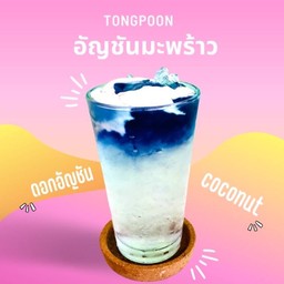 Galaxy Coco อัญชันมะพร้าวน้ำหอม