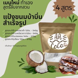 แป้งขนมบ้าบิ่นสูตรกะทิข้าวเหนียวดำ 540 กรัม