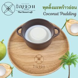 พุดดิ้งมะพร้าวอ่อน coconut pudding