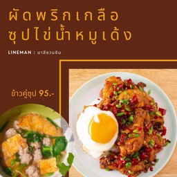 ผัดพริกเกลือ+ไข่น้ำหมูเด้ง