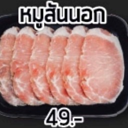 หมูสันนอก