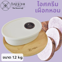 No.105 ไอศครีมเผือกหอม 1.2 kg.