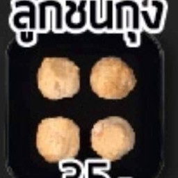 ลูกชิ้นกุ้ง