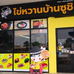 ไข่หวานบ้านซูชิ ปตท สูงเนิน นครราชสีมา