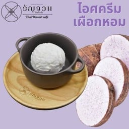 ไอศครีมเผือกหอม