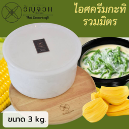 No.108 ไอศครีมกะทิรวมมิตร 3 kg.