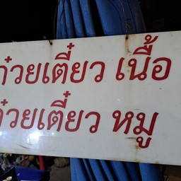 ร้านโกศักดิ์หน้าสำนักงานป่าไม้