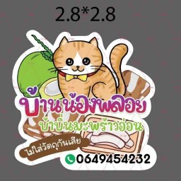 บ้านน้องพลอยบ้าบิ่นมะพร้าวอ่อน