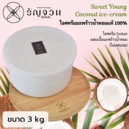 No.102 ไอศครีมมะพร้าวน้ำหอม 3 kg.