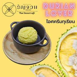ไอศครีมทุเรียนหมอนทอง