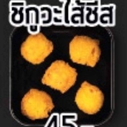 ชิกุวะไส้ชีส