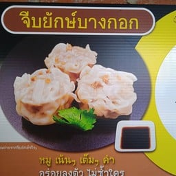 ขนมจีบยักษ์ 3 ลูก