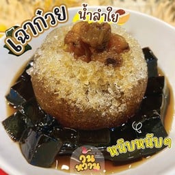 เฉาก๊วย น้ำลำใย