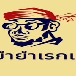 ยำยำเรกเก้
