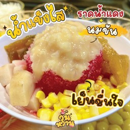 น้ำแข็งไส โบราณ