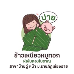 ปาย ข้าวเหนียวหมูทอดห่อใบตองโบราณ สาขาบ้านดู่ เชียงราย