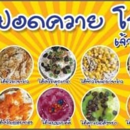 ขนมปอดควาย โกเยว