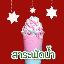 สาระพัดน้ำ