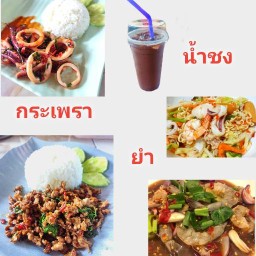 พุงโตกระเพราแซ่บ มาบตาพุด