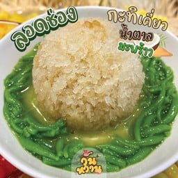 ลอดช่อง กะทิเคี่ยวน้ำตาลมะพร้าว