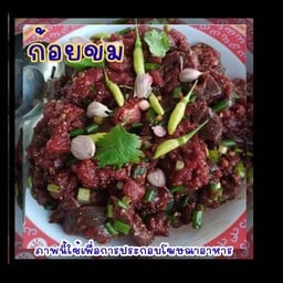 ลาบอุบล by แม่ติ๋ม