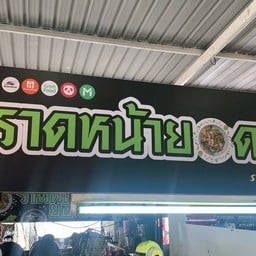 ราดหน้ายอดผัก ซิกเนเจอร์