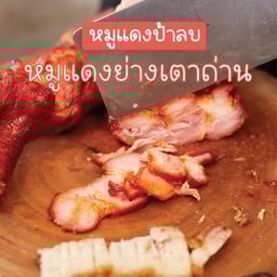 ข้าวหมูแดงป้าลบ บางแสน