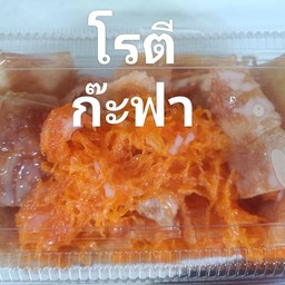 โรตี กะห์ฟาณ์ สระบุรี