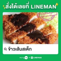 ข้าวเส้นสเต็ก