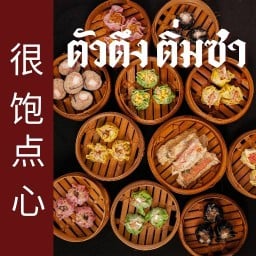 ตัวตึงติ่มซำ