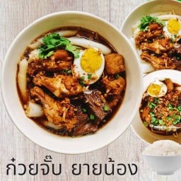 ยายน้องก๋วยจั๊บน้ำข้น