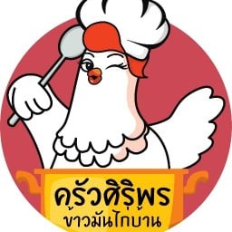 ครัวศิริพรข้าวมันไก่บ้าน ตรัง