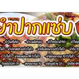 ยำปากแซ่บ