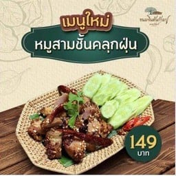 หมูสามชั้นคลุกฝุ่น
