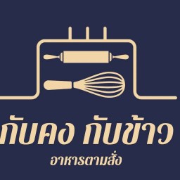 กับคง กับข้าว (กาฟงกาแฟ แม่โจ้)