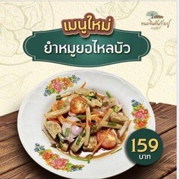 ยำหมูยอไหลบัว