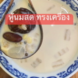 H5 น้าเต้าหู้นมสด ทรงเครื่อง ร้อน