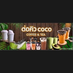 ต่อคิว COCO COFFEE & TEA