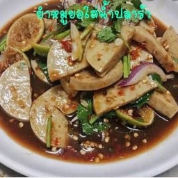 ยำแซ่บกะเอ๋
