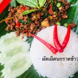 ผัดเผ็ดนกราดข้าว