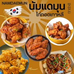 นัมแดมุน ไก่ทอดเกาหลี แบริ่ง