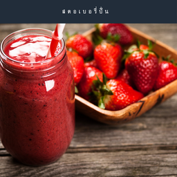 น้ำสตอเบอรี่ปั่น