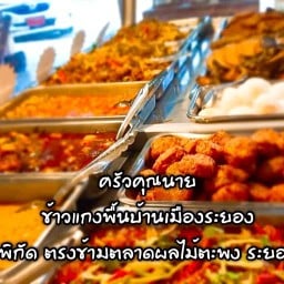 ครัวคุณนายข้าวแกงพื้นบ้านระยอง